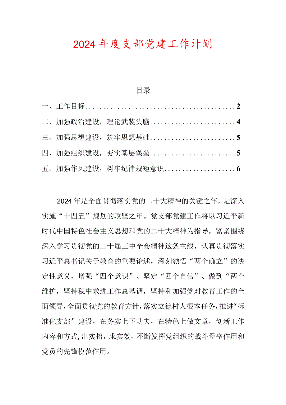 2024年度支部党建工作计划.docx_第1页