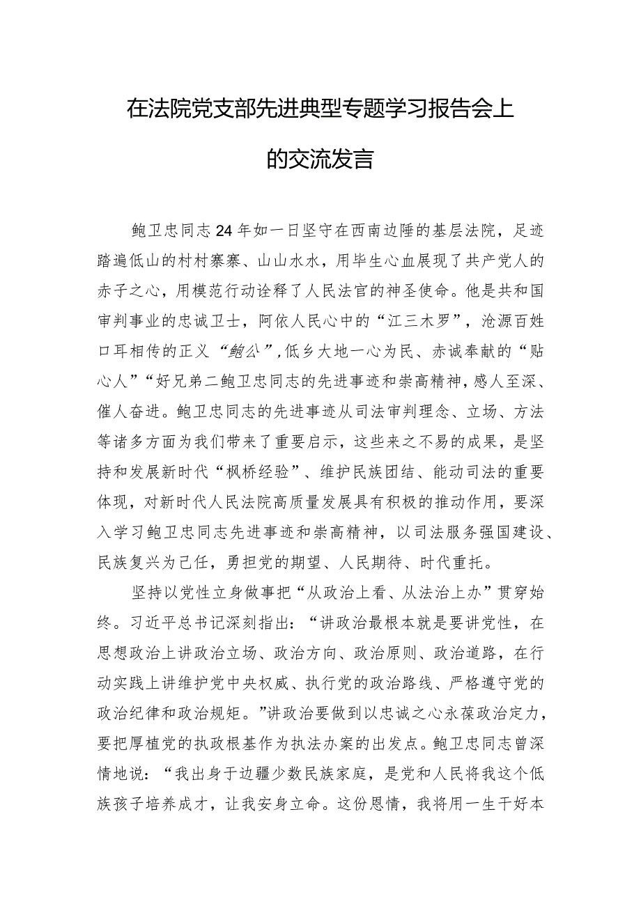 在法院党支部先进典型专题学习报告会上的交流发言.docx_第1页