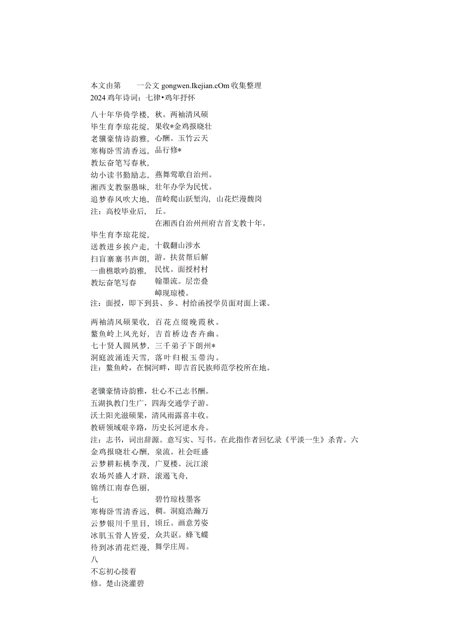 2024鸡年诗词：七律·鸡年抒怀（8首）.docx_第1页