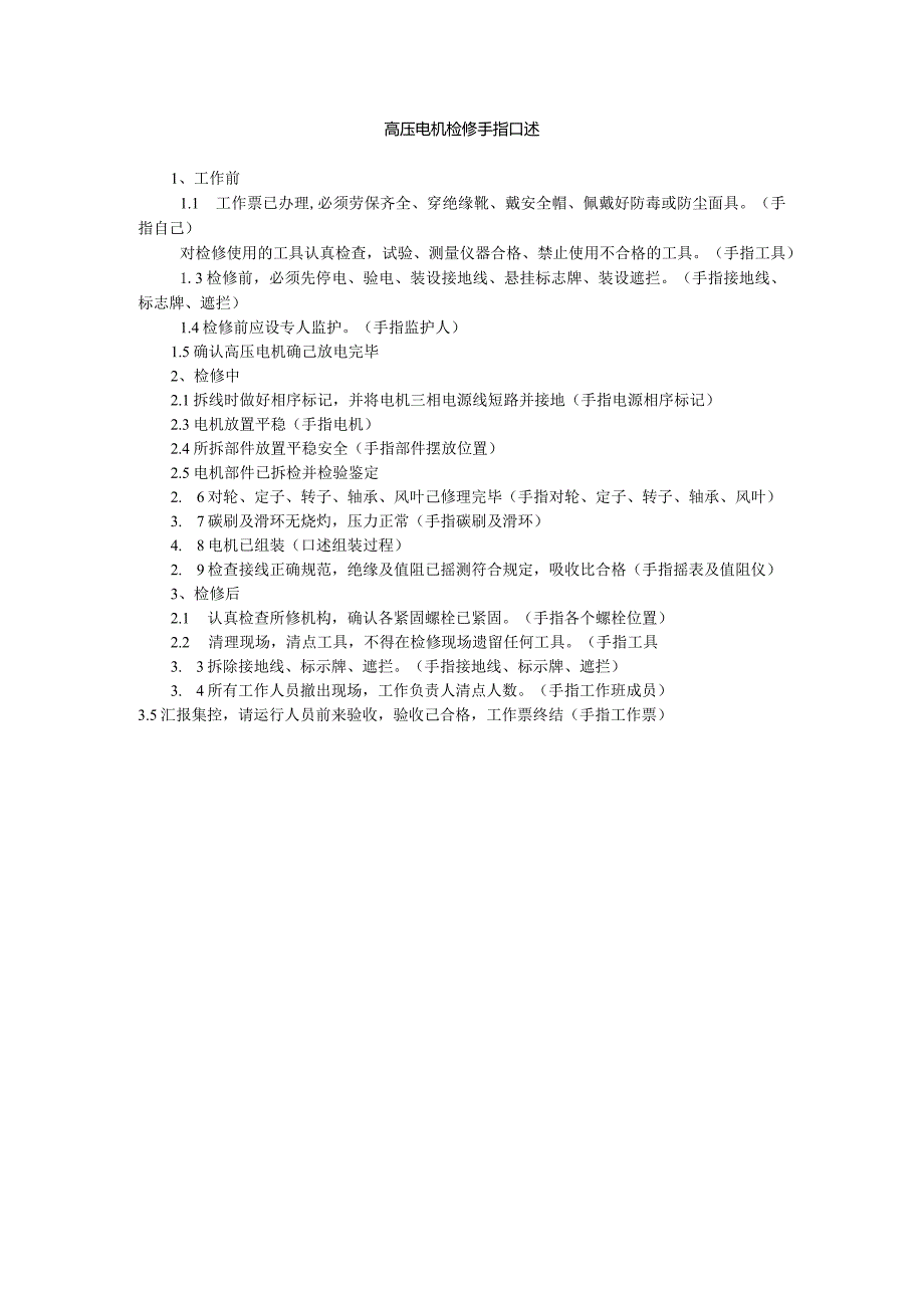 高压电机检修手指口述.docx_第1页