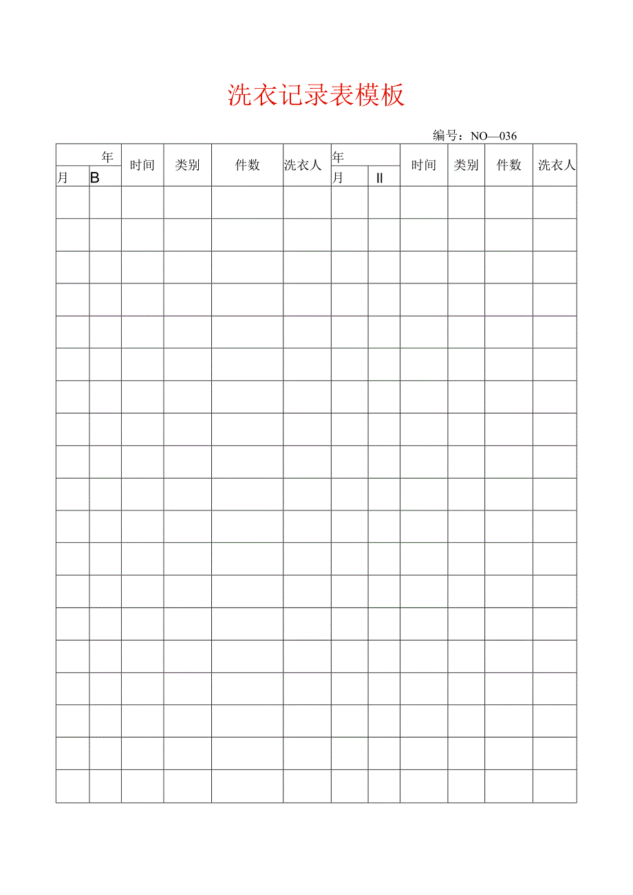 洗衣记录表模板.docx_第1页