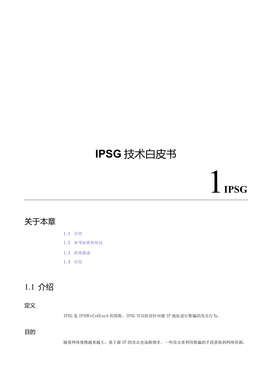 IPSG技术白皮书.docx_第1页