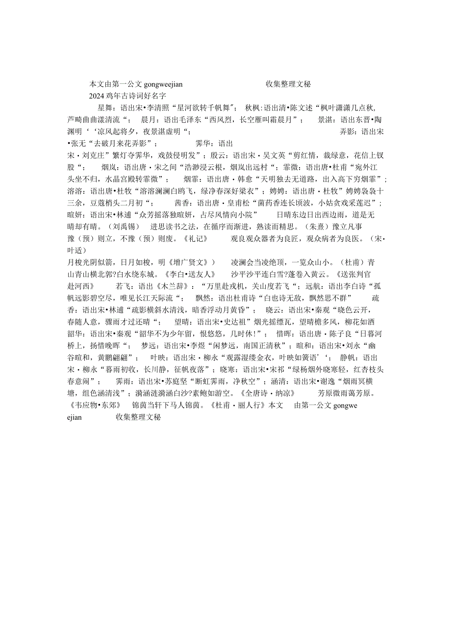 2024鸡年古诗词好名字.docx_第1页