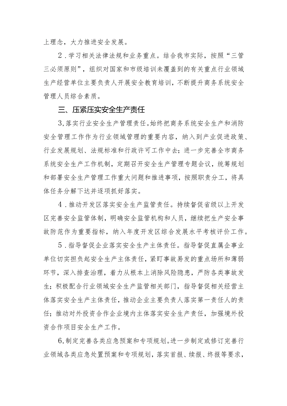 全市商务系统2024年度安全生产和消防工作目标责任暨工作要点.docx_第2页