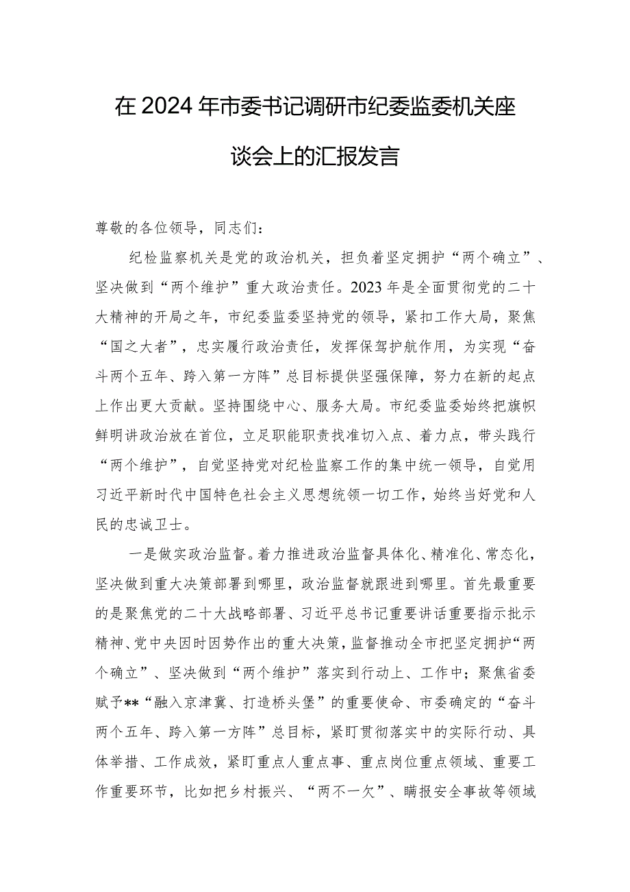 在2024年市委书记调研市纪委监委机关座谈会上的汇报发言.docx_第1页