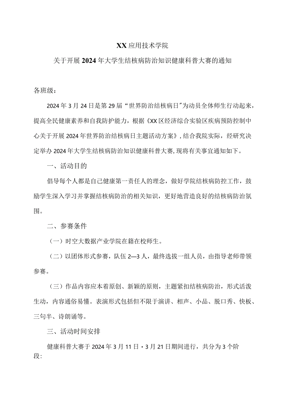 XX应用技术学院关于开展2024年大学生结核病防治知识健康科普大赛的通知案（2024年）.docx_第1页