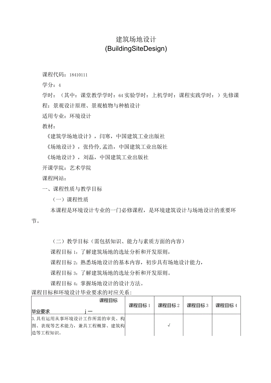 18410111建筑场地设计大学高校课程教学大纲.docx_第1页