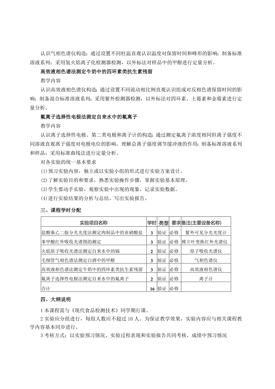 09410086现代食品检测技术实验大学高校课程教学大纲.docx_第2页