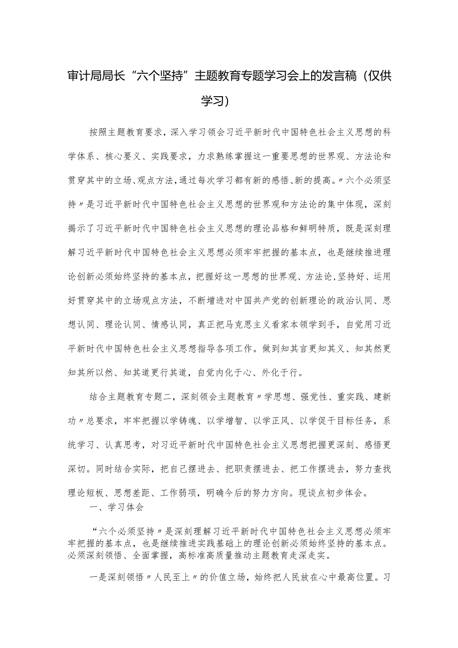 审计局局长“六个坚持”主题教育专题学习会上的发言稿.docx_第1页