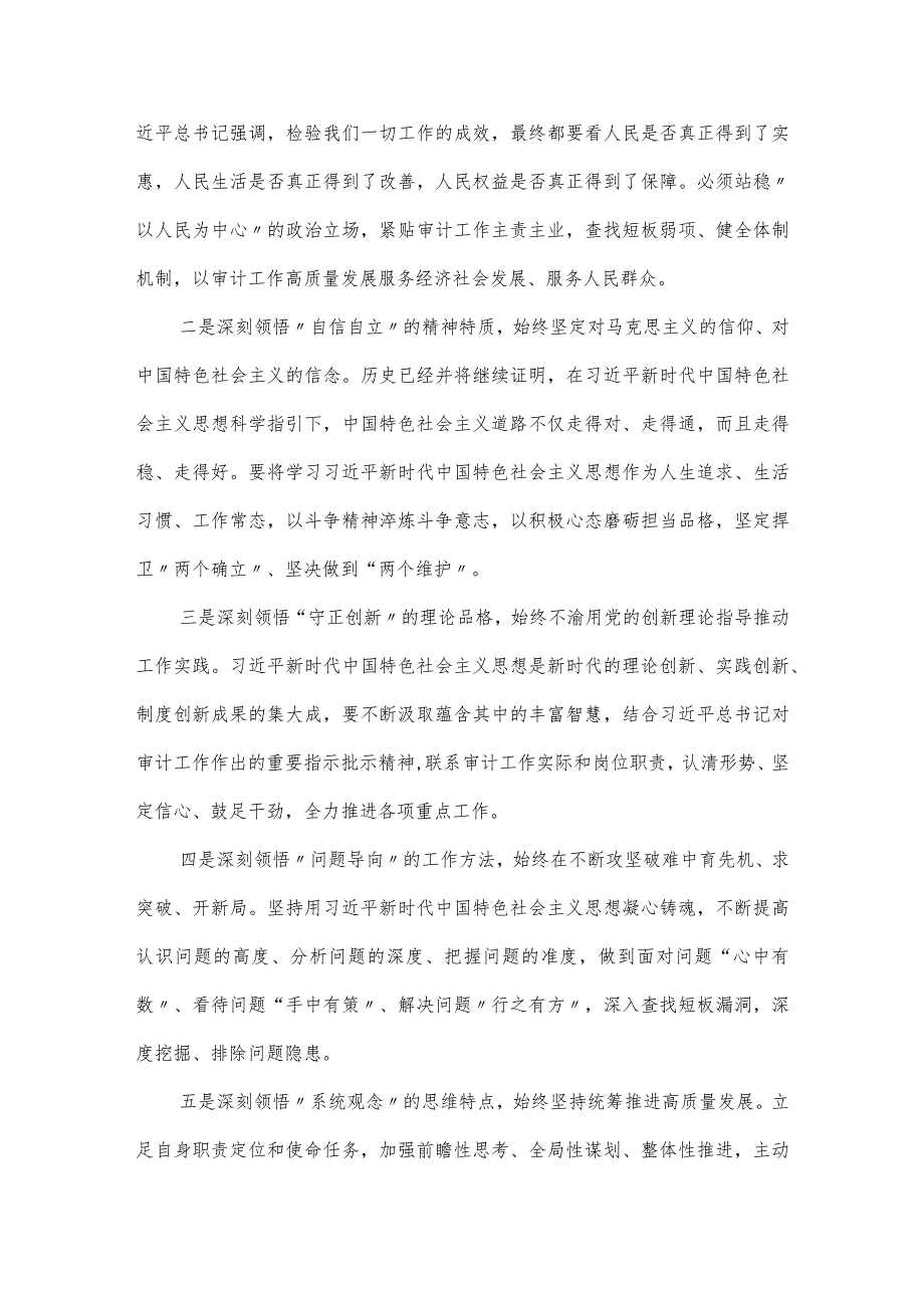 审计局局长“六个坚持”主题教育专题学习会上的发言稿.docx_第2页