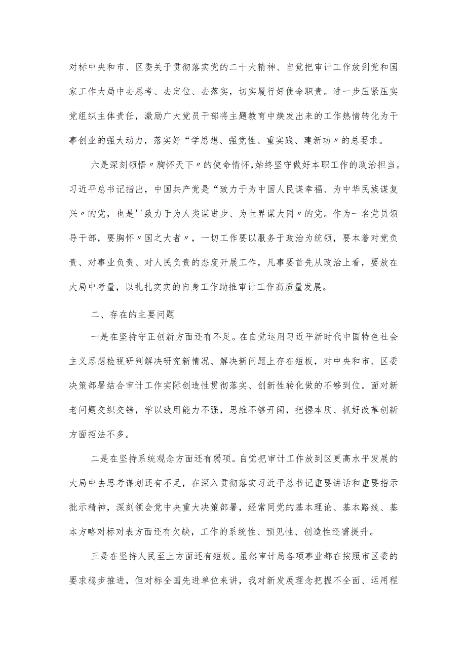 审计局局长“六个坚持”主题教育专题学习会上的发言稿.docx_第3页