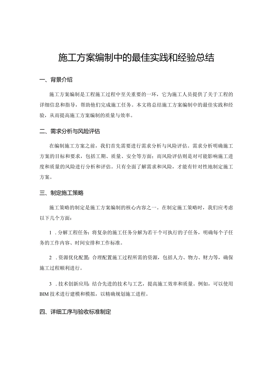 施工方案编制中的最佳实践和经验总结.docx_第1页