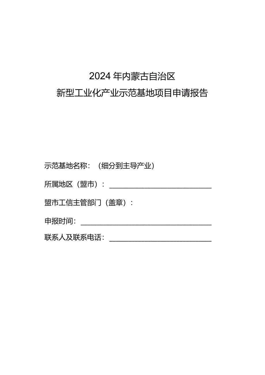 2024年内蒙古新型工业化产业示范基地申报指南.docx_第2页