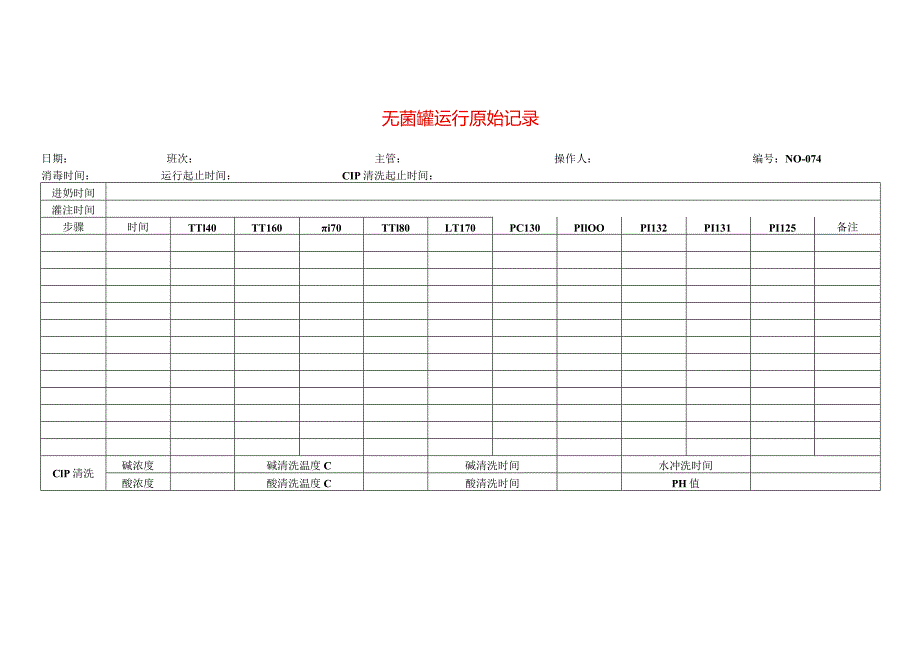 无菌罐运行原始记录表模板.docx_第1页