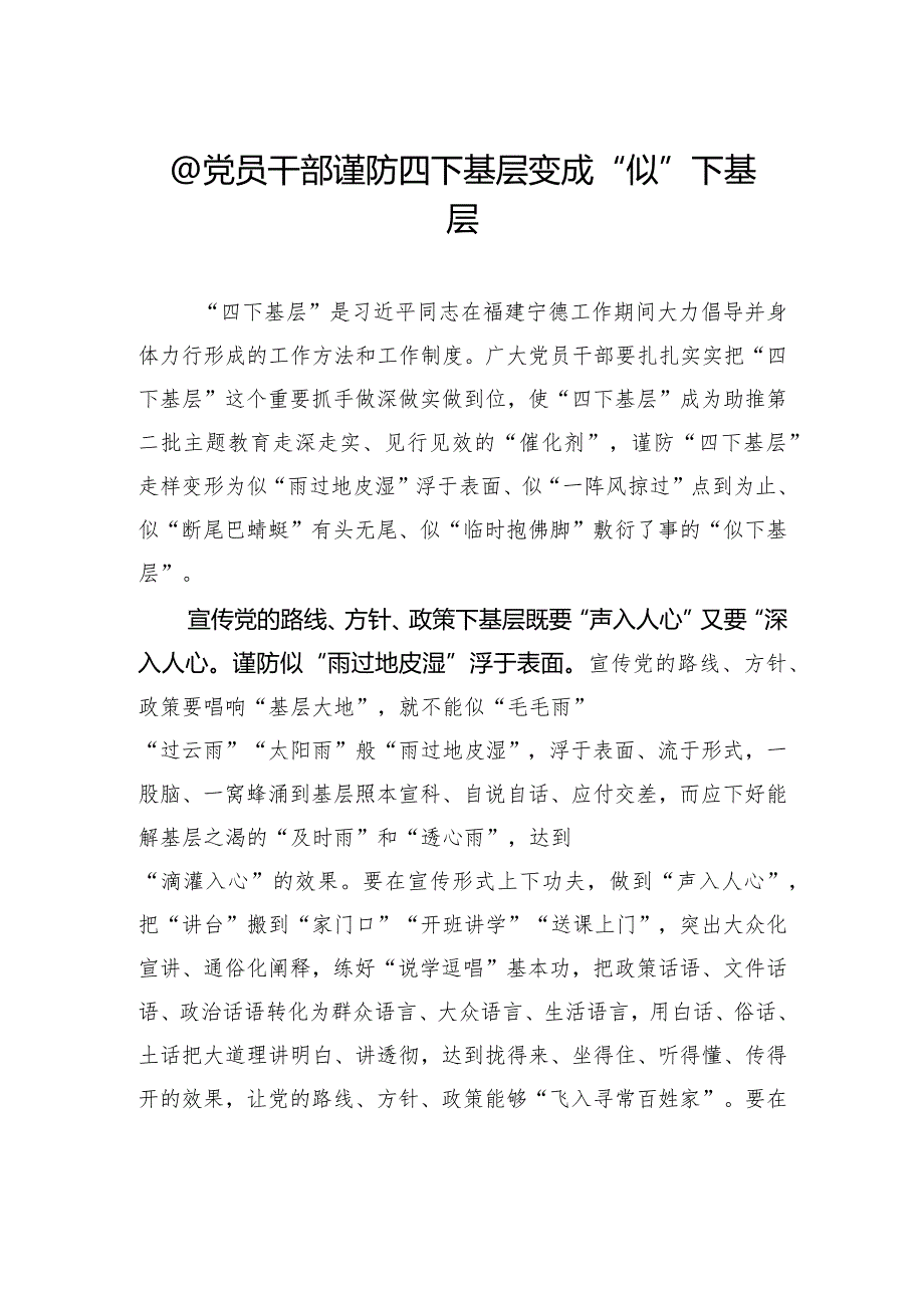 @党员干部谨防四下基层变成“似”下基层.docx_第1页