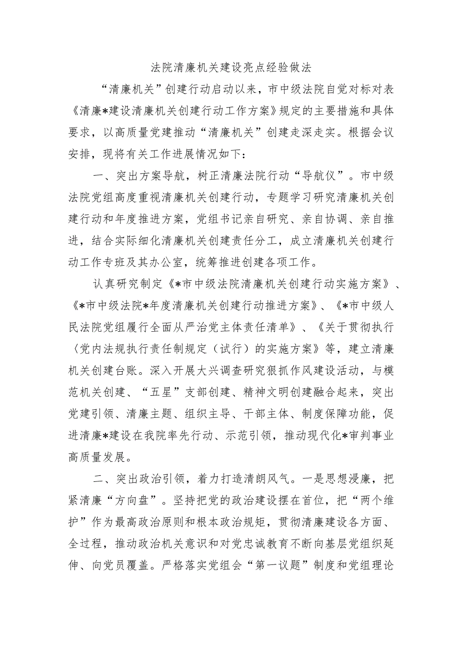 法院清廉机关建设亮点经验做法.docx_第1页