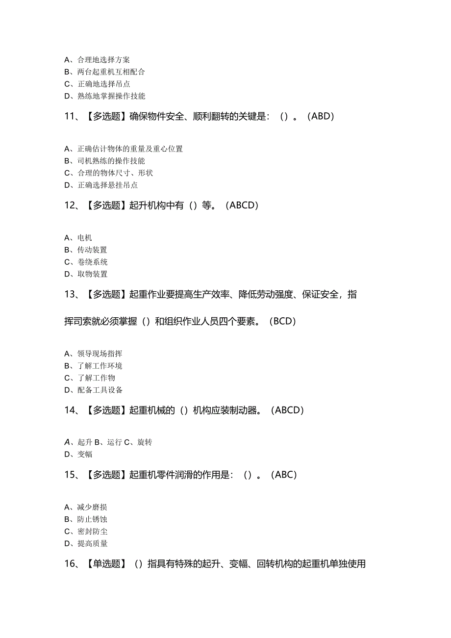 2024年【流动式起重机司机】考最新模拟题及答案.docx_第3页