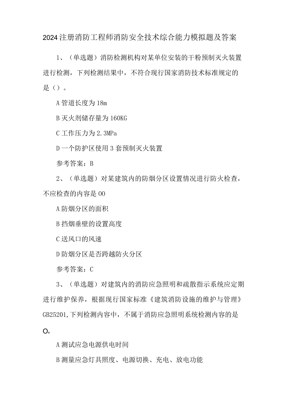 2024注册消防工程师消防安全技术综合能力模拟题及答案.docx_第1页