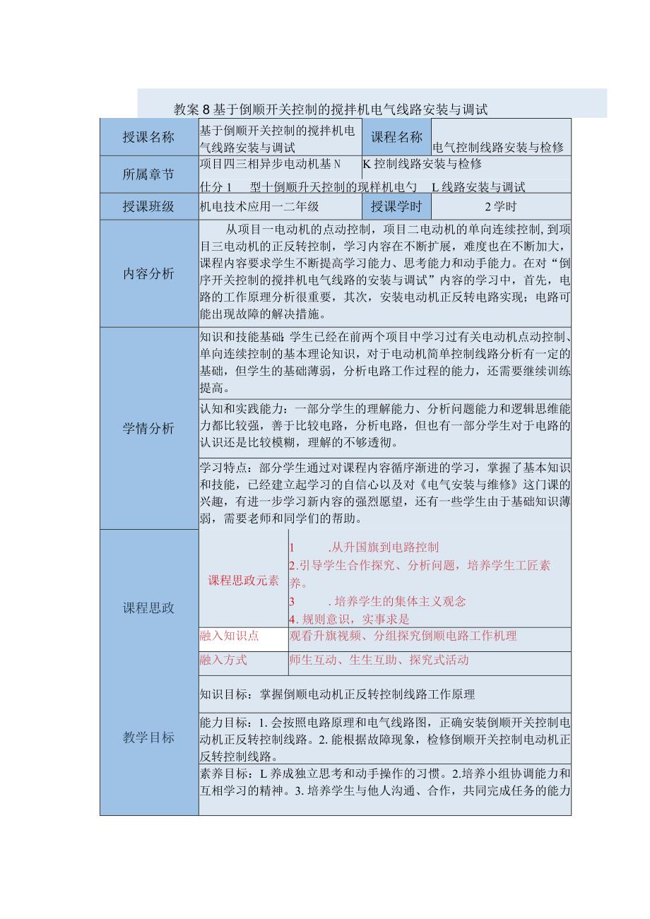 中等职业学校《机床电气线路安装与维修》基于倒顺开关控制的搅拌机电气线路安装与调试教案.docx_第1页