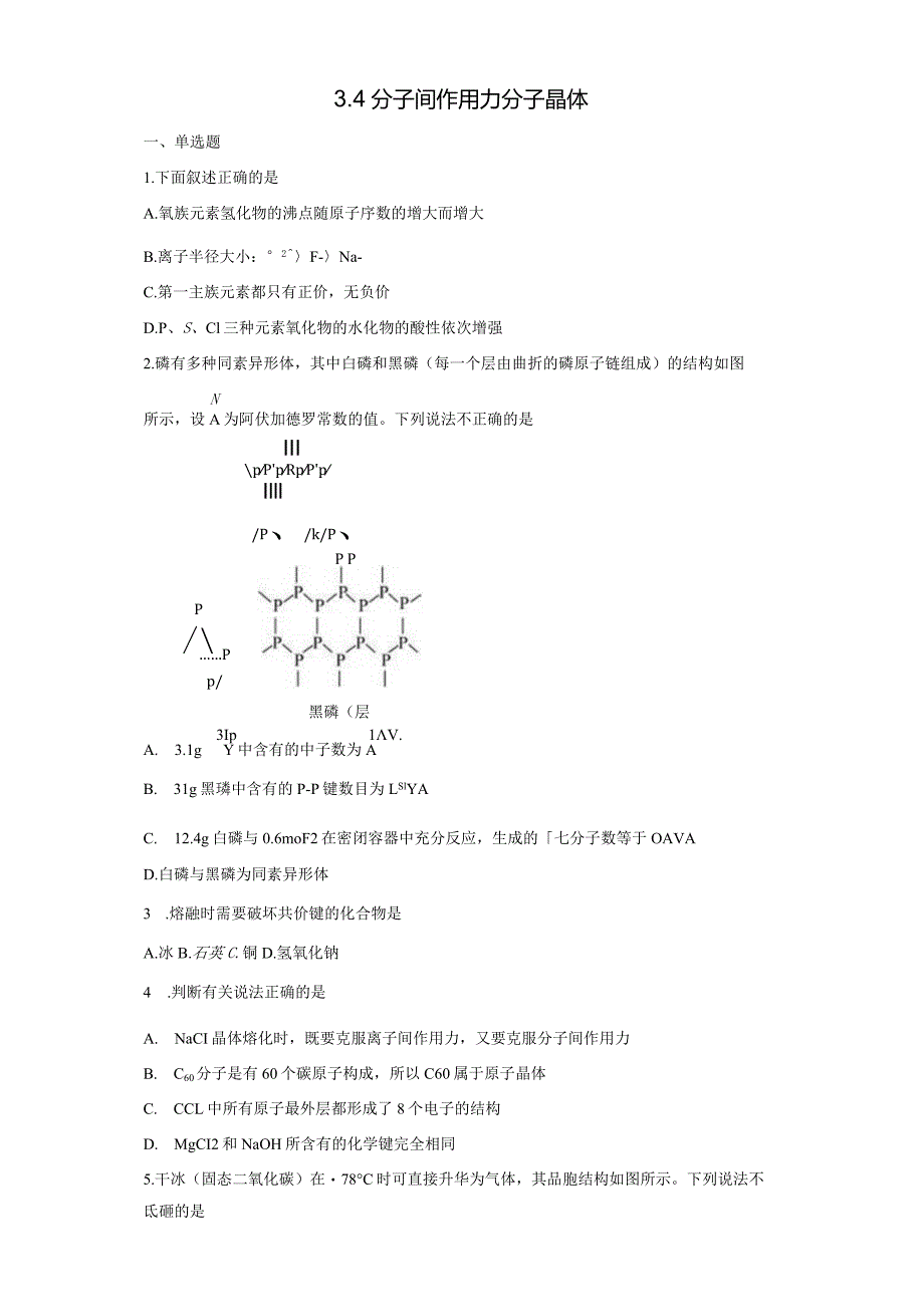 2023-2024学年苏教版新教材选择性必修二专题3第四单元分子间作用力分子晶体作业.docx_第1页