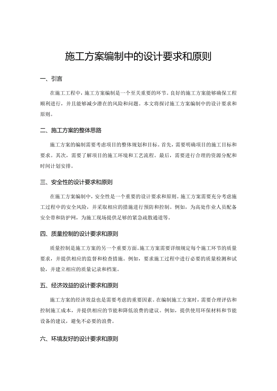 施工方案编制中的设计要求和原则.docx_第1页