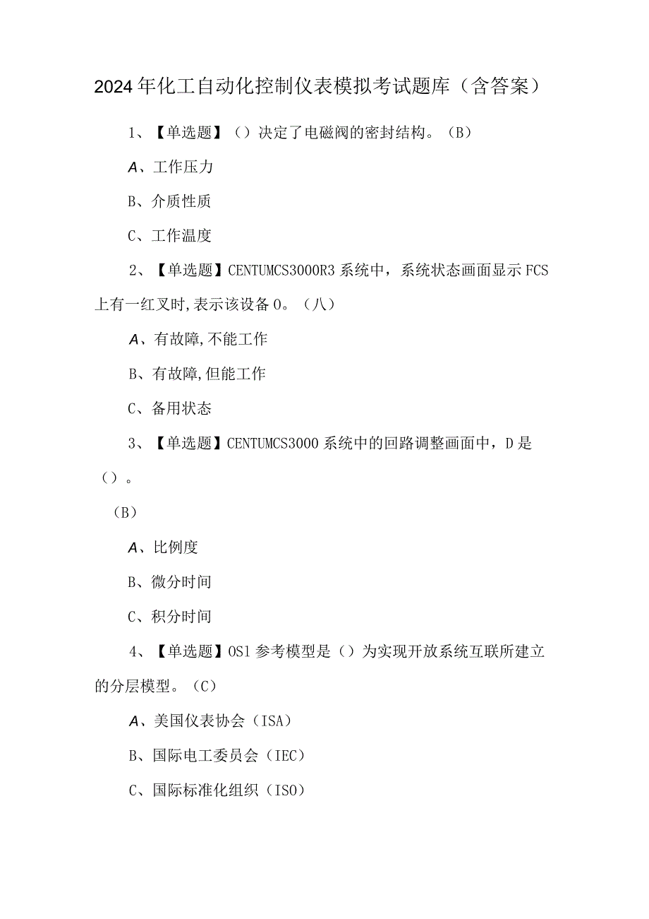 2024年化工自动化控制仪表模拟考试题库（含答案）.docx_第1页