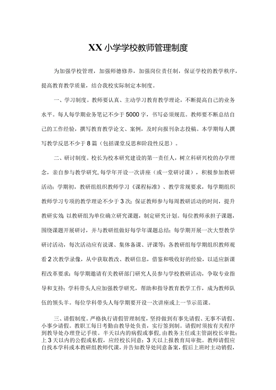 XX小学学校教师管理制度.docx_第1页