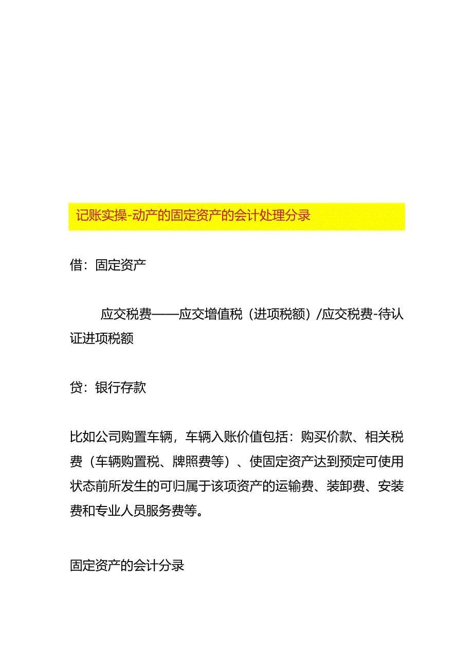 记账实操-动产的固定资产的会计处理分录.docx_第1页