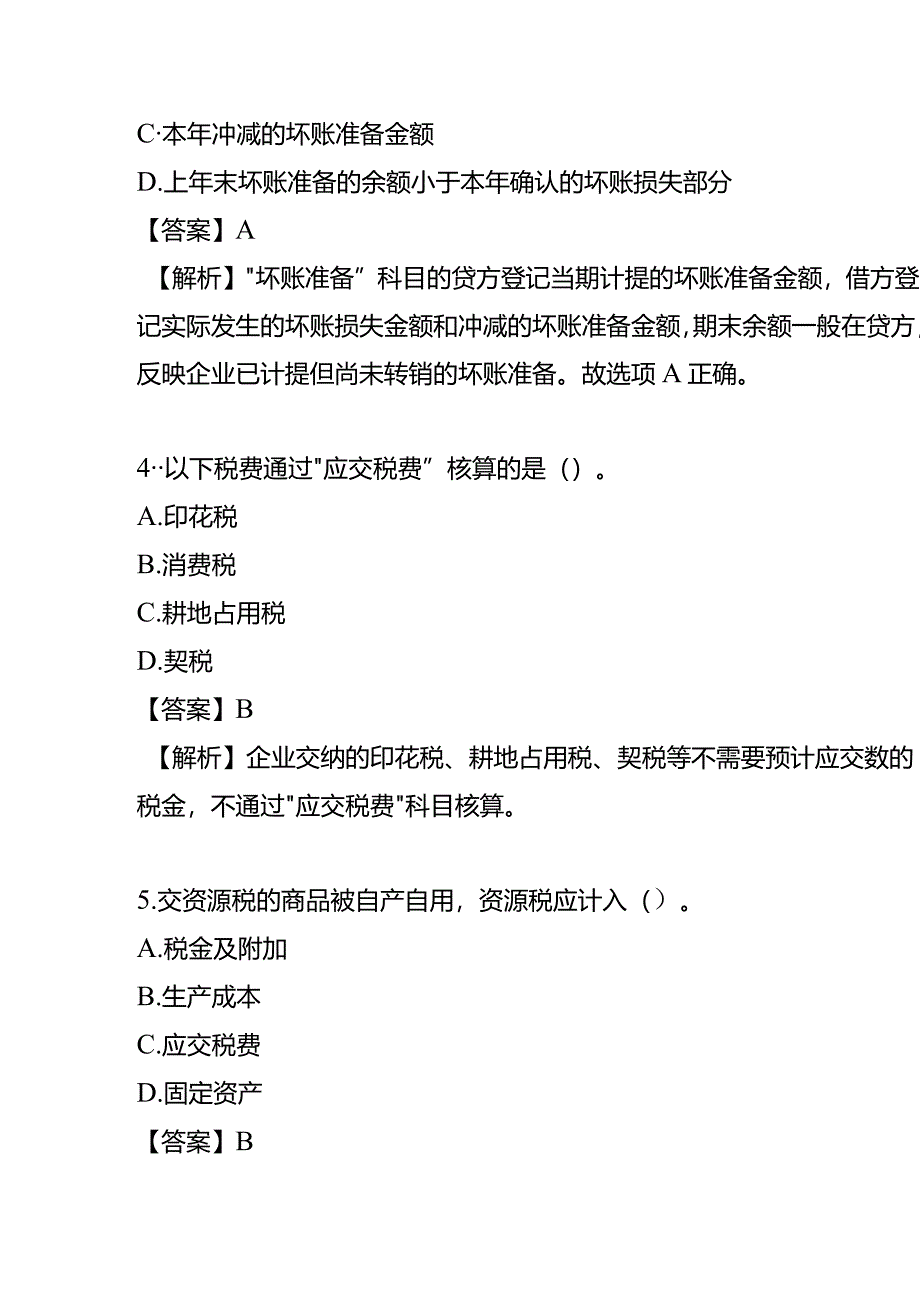 工厂会计应聘笔试题及答案.docx_第3页