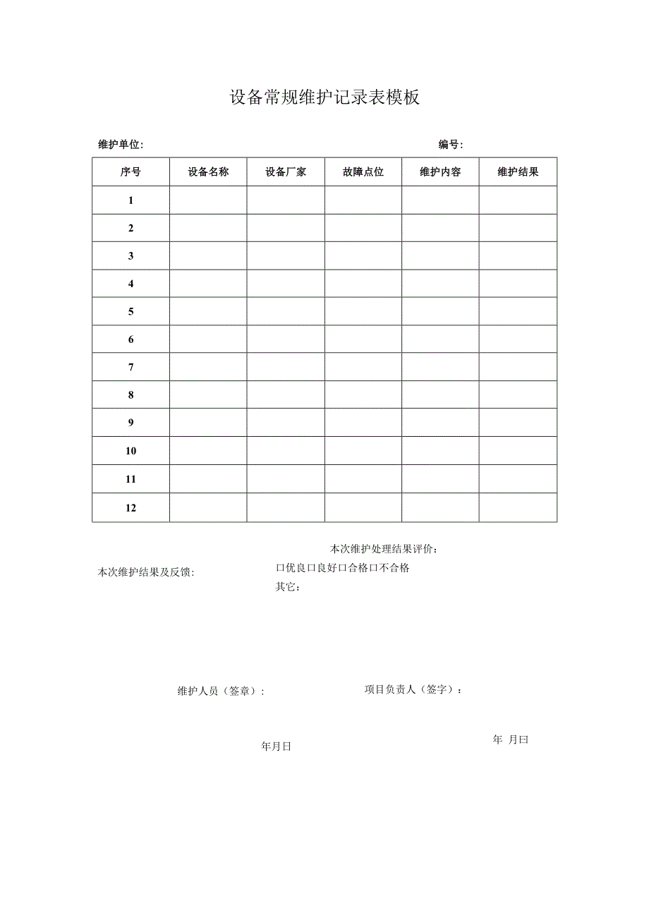 设备常规维护记录表模板.docx_第1页