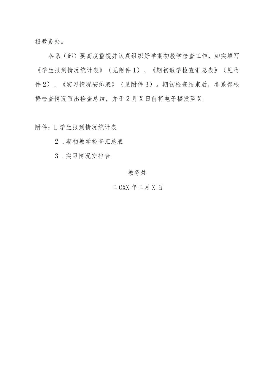 郑州XX职业学院202X-20XX学年第二学期期初教学检查通知（2024年）.docx_第2页