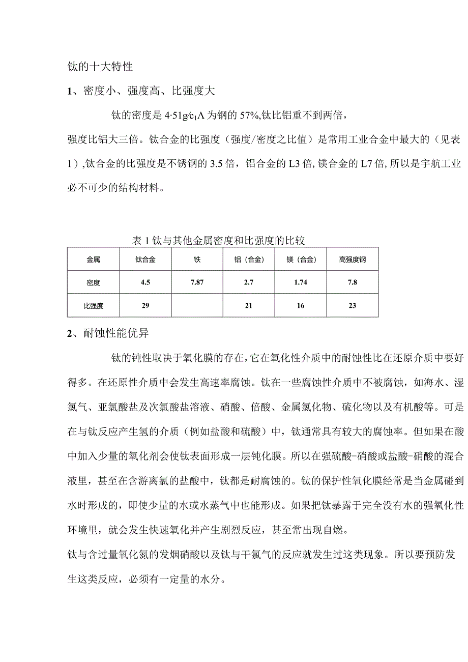 技能培训资料：金属钛的特性与功能.docx_第1页