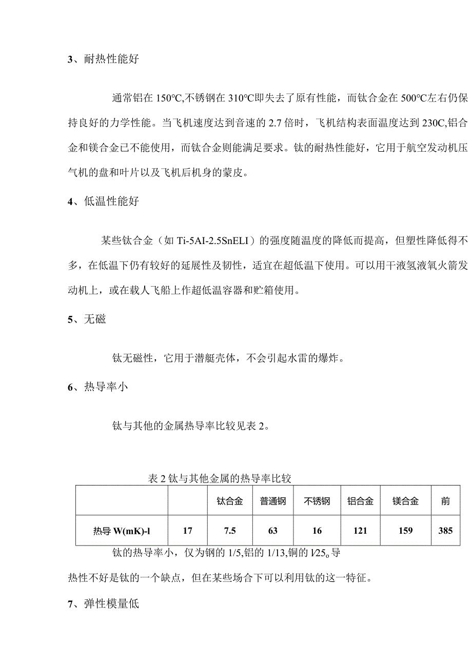 技能培训资料：金属钛的特性与功能.docx_第2页