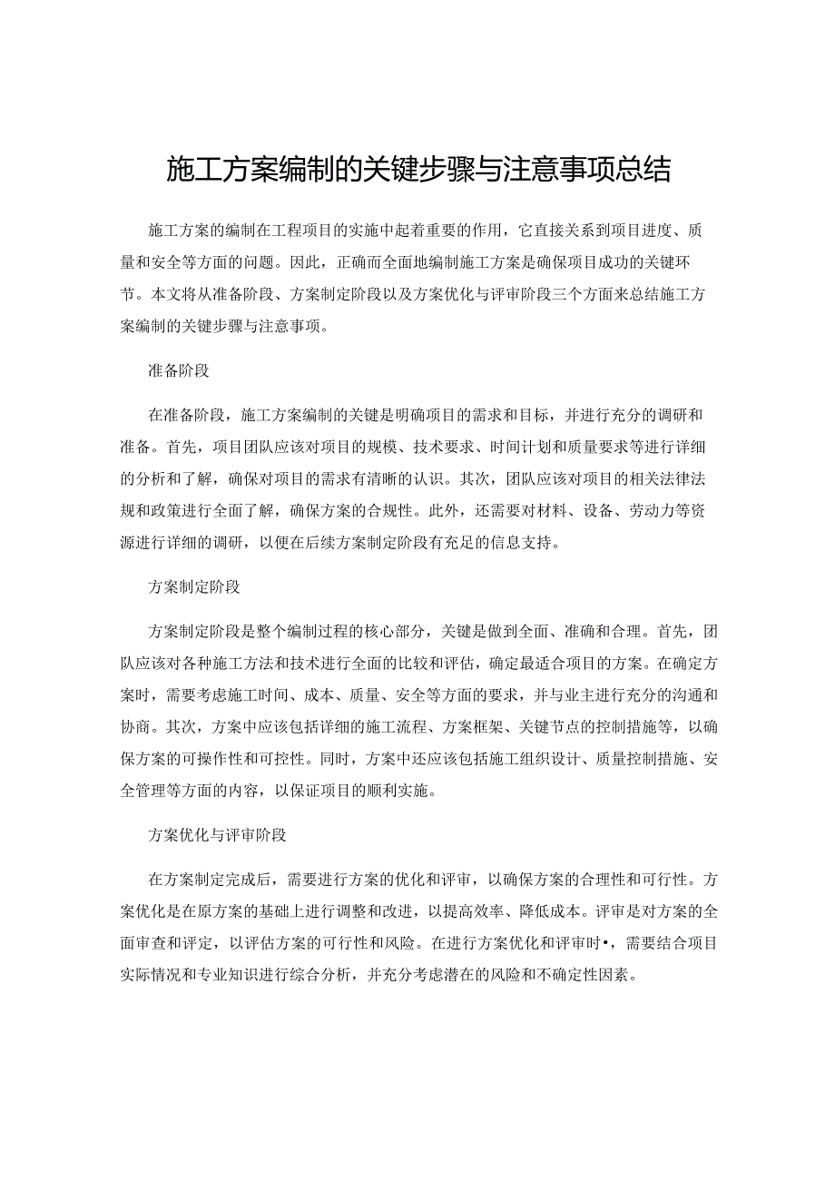 施工方案编制的关键步骤与注意事项总结.docx_第1页