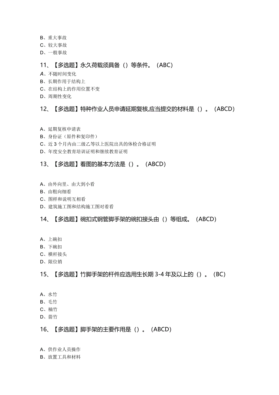 2024年【建筑架子工(建筑特殊工种)】最新模拟题及答案.docx_第3页