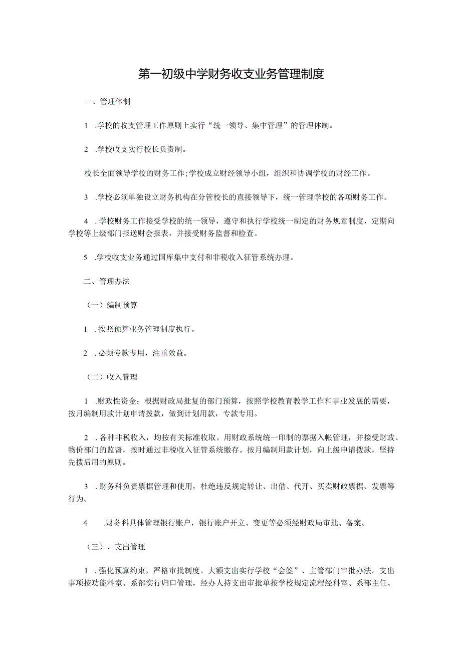 第一初级中学财务收支业务管理制度.docx_第1页