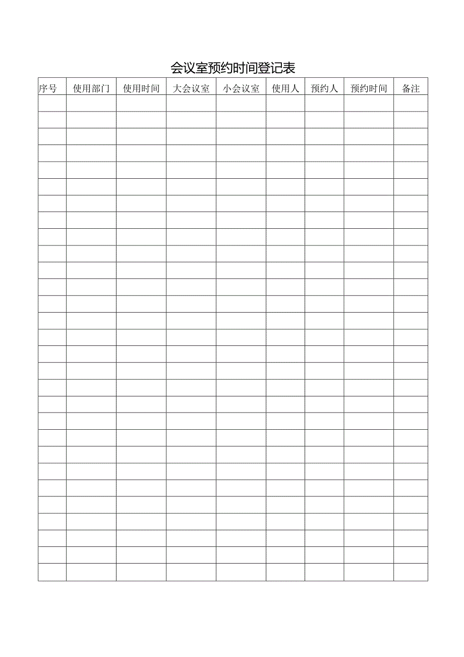 会议室预约时间登记表.docx_第1页