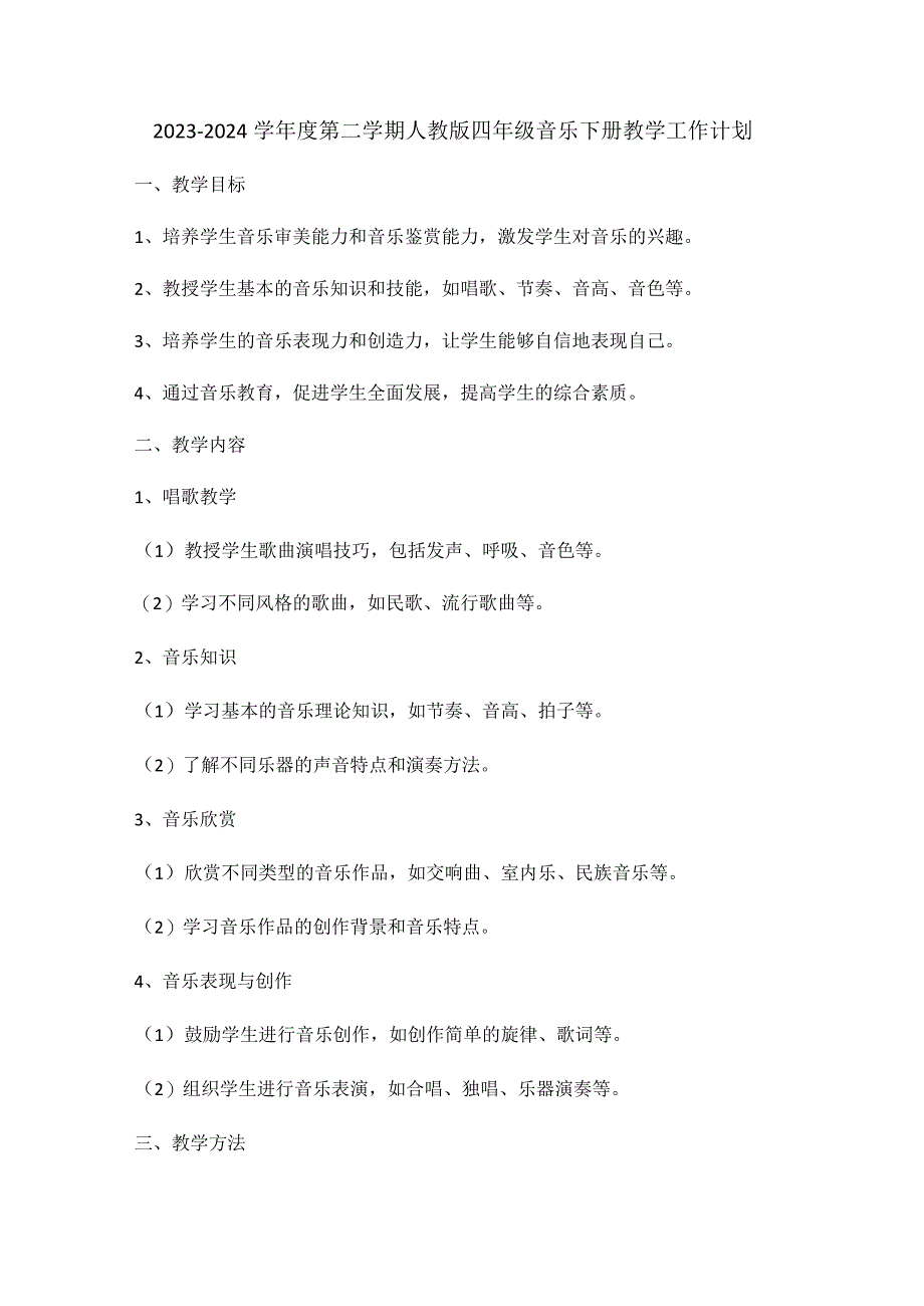 2023-2024学年度第二学期人教版四年级音乐下册教学工作计划.docx_第1页
