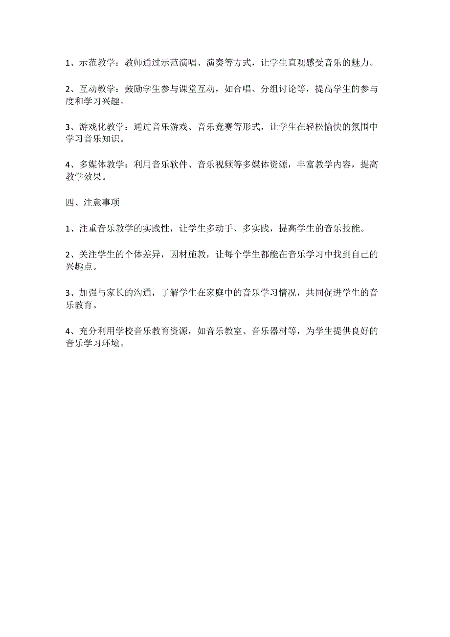 2023-2024学年度第二学期人教版四年级音乐下册教学工作计划.docx_第2页