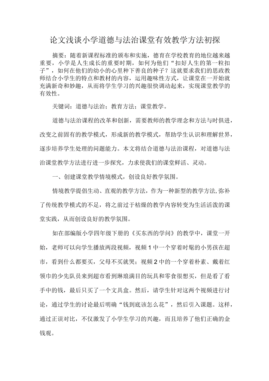 论文浅谈小学道德与法治课堂有效教学方法初探.docx_第1页