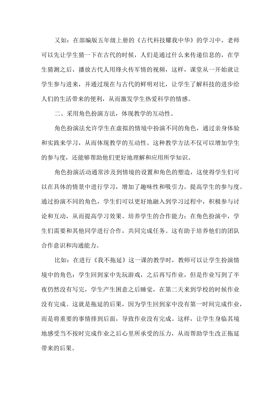 论文浅谈小学道德与法治课堂有效教学方法初探.docx_第2页