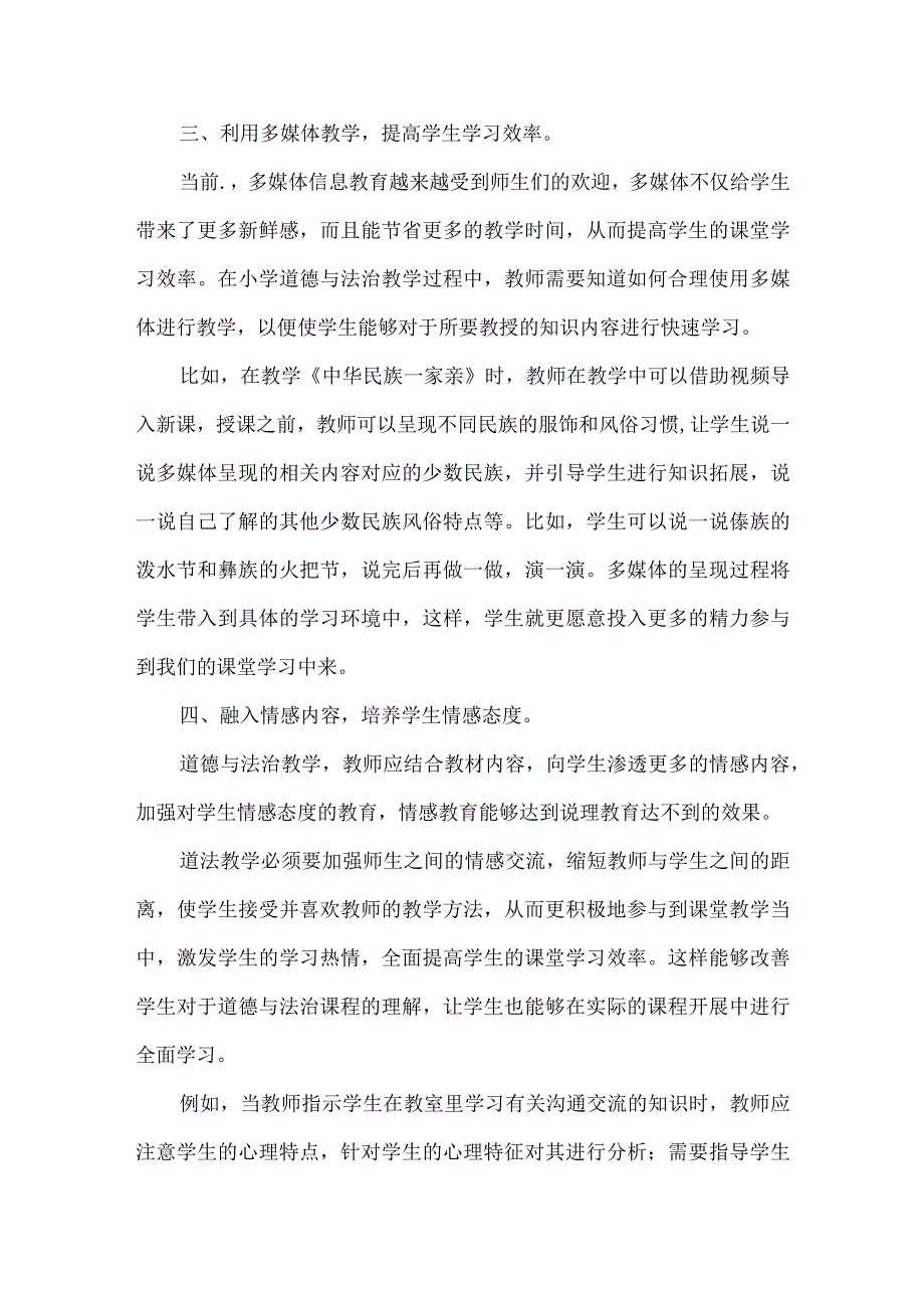 论文浅谈小学道德与法治课堂有效教学方法初探.docx_第3页