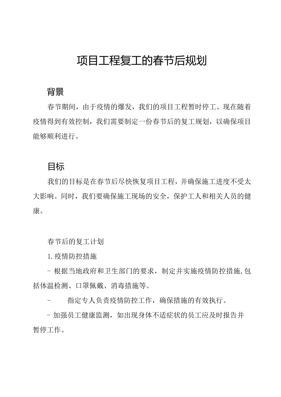 项目工程复工的春节后规划.docx_第1页