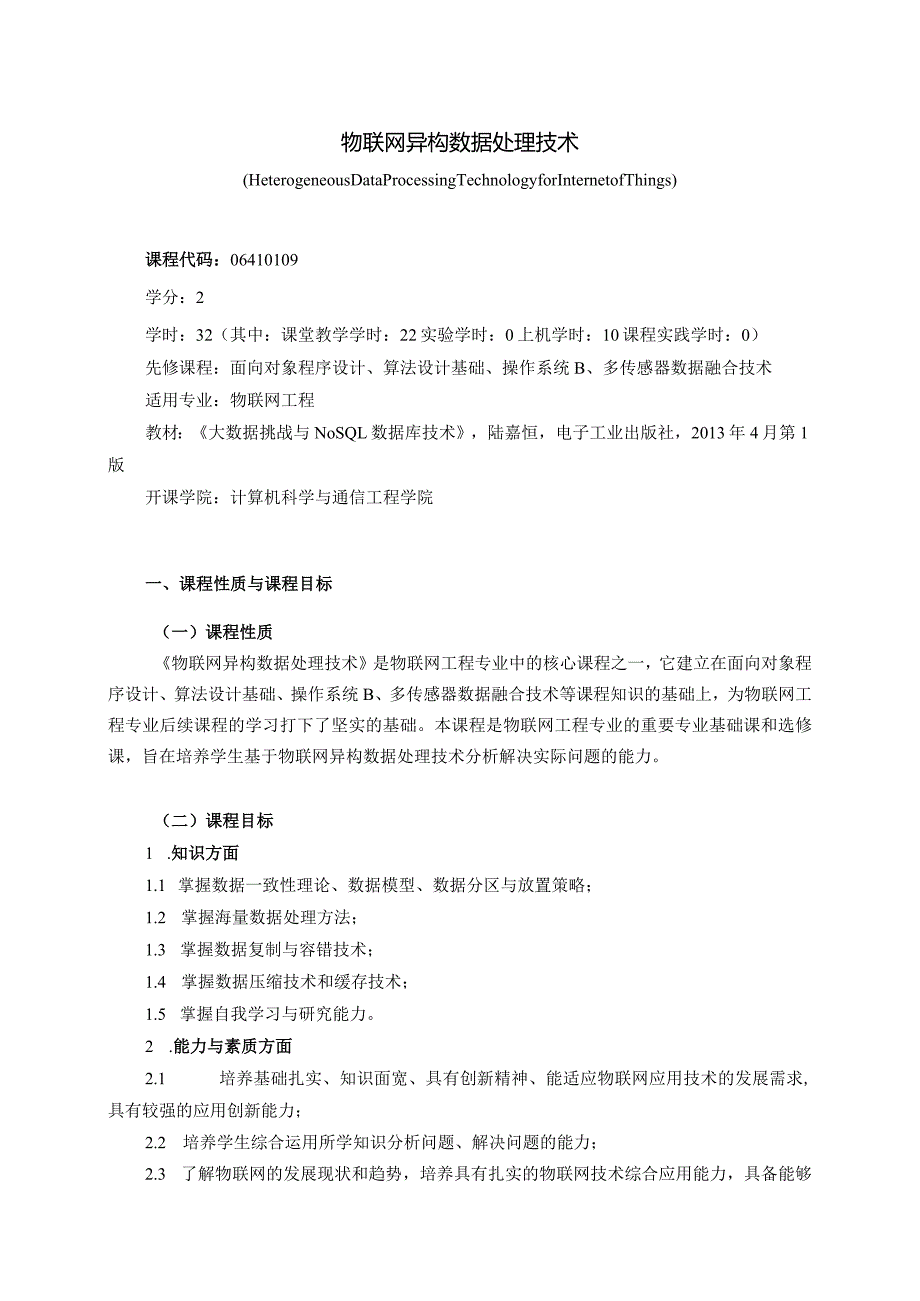 06410109物联网异构数据处理技术大学高校课程教学大纲.docx_第1页