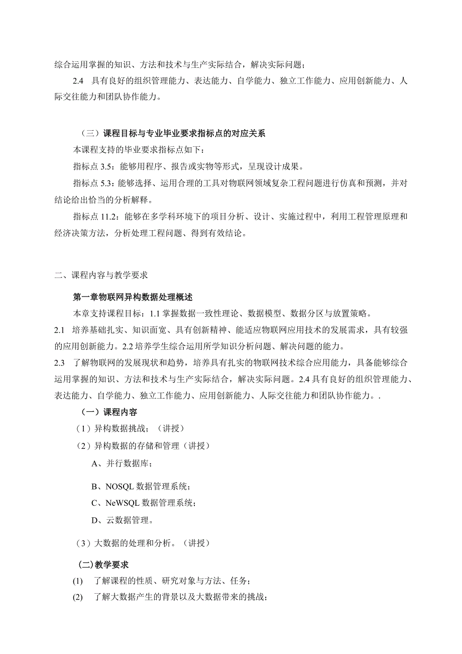 06410109物联网异构数据处理技术大学高校课程教学大纲.docx_第2页