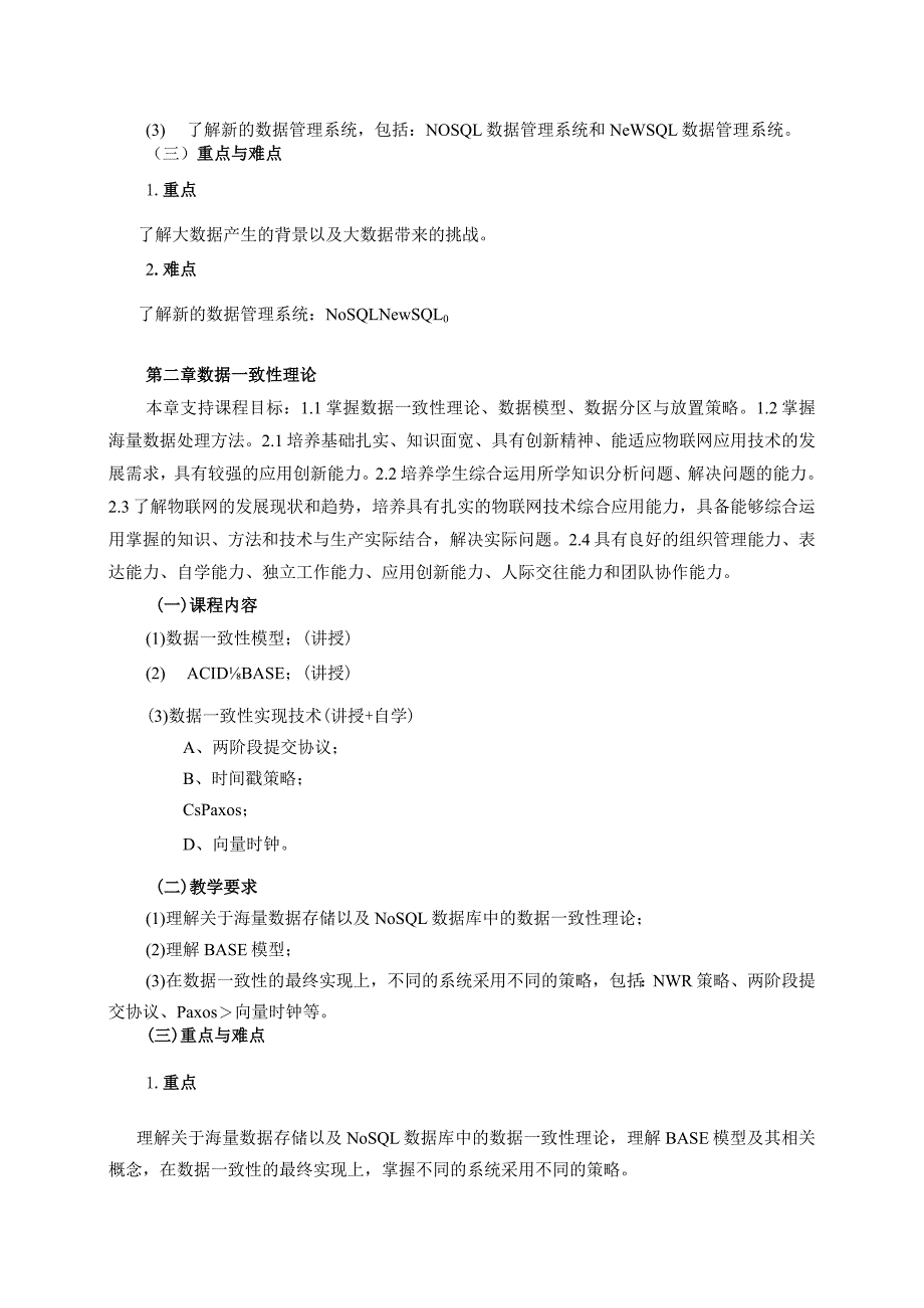 06410109物联网异构数据处理技术大学高校课程教学大纲.docx_第3页