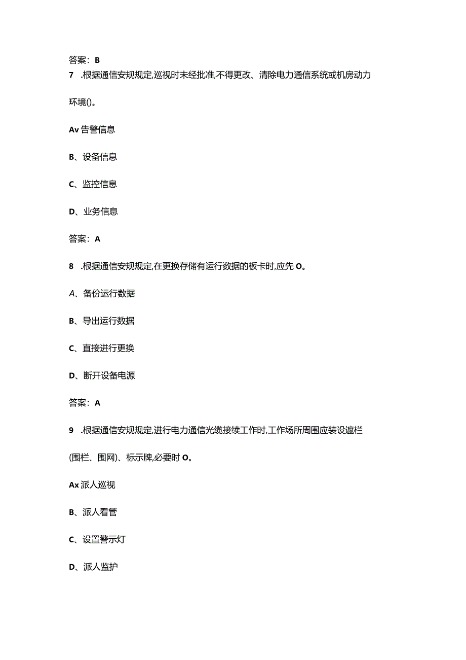 2024年国网通信专业三种人考试复习题库（附答案）.docx_第3页