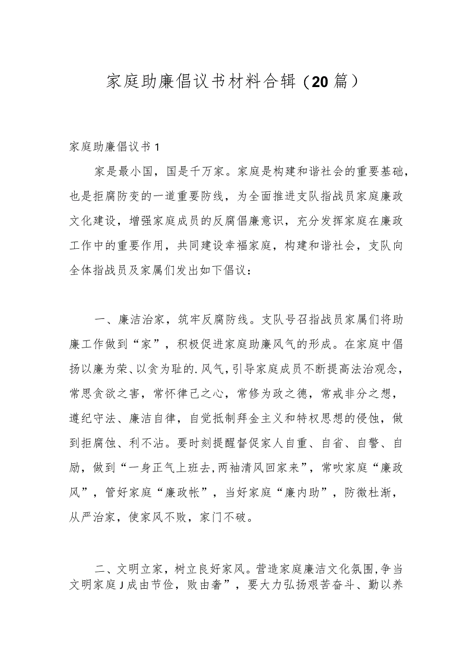 (20篇)家庭助廉倡议书材料合辑.docx_第1页