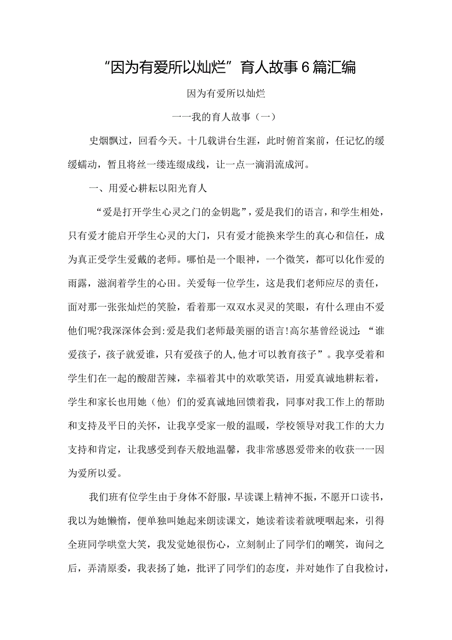 “因为有爱所以灿烂”育人故事6篇汇编.docx_第1页