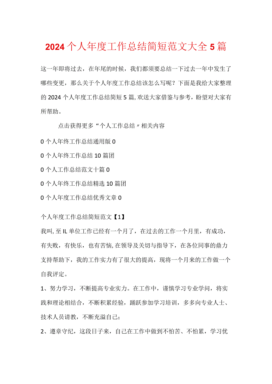 2024个人年度工作总结简短范文大全5篇.docx_第1页